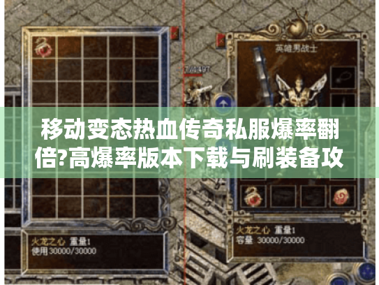 移动变态热血传奇私服爆率翻倍?高爆率版本下载与刷装备攻略