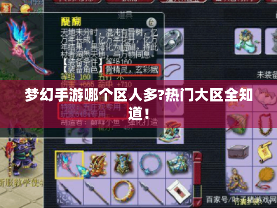 梦幻手游哪个区人多?热门大区全知道! 梦幻手游哪个区人多?热门大区全知道!