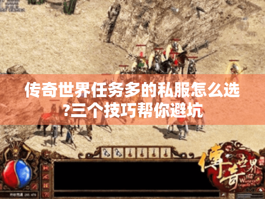 传奇世界任务多的私服怎么选?三个技巧帮你避坑