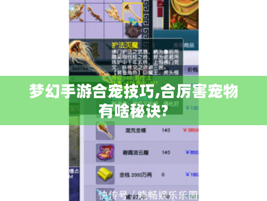 梦幻手游合宠技巧,合厉害宠物有啥秘诀?
