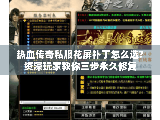 热血传奇私服花屏补丁怎么选?资深玩家教你三步永久修复 热血传奇私服花屏补丁怎么选?资深玩家教你三步永久修复