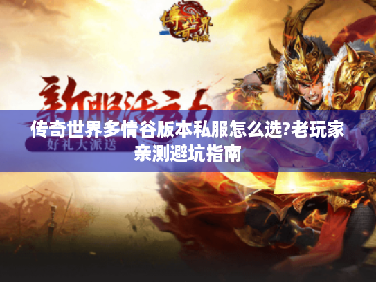 传奇世界多情谷版本私服怎么选?老玩家亲测避坑指南
