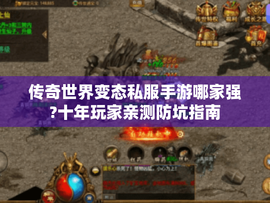 传奇世界变态私服手游哪家强?十年玩家亲测防坑指南 传奇世界变态私服手游哪家强?十年玩家亲测防坑指南