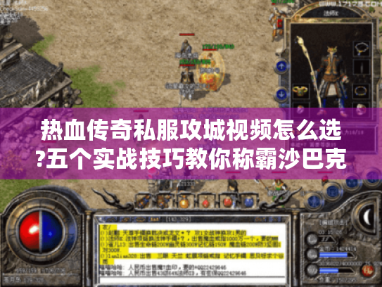 热血传奇私服攻城视频怎么选?五个实战技巧教你称霸沙巴克