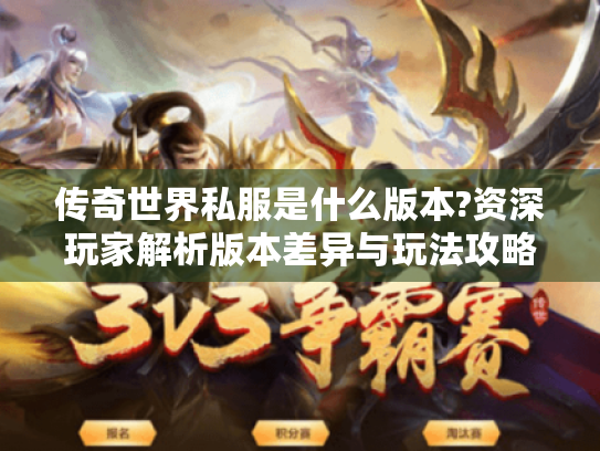 传奇世界私服是什么版本?资深玩家解析版本差异与玩法攻略