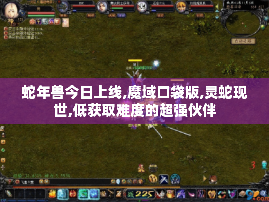 蛇年兽今日上线,魔域口袋版,灵蛇现世,低获取难度的超强伙伴 蛇年兽今日上线,魔域口袋版,灵蛇现世,低获取难度的超强伙伴