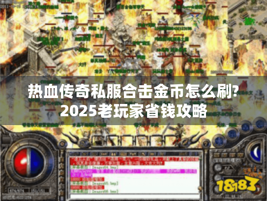 热血传奇私服合击金币怎么刷?2025老玩家省钱攻略 热血传奇私服合击金币怎么刷?2025老玩家省钱攻略