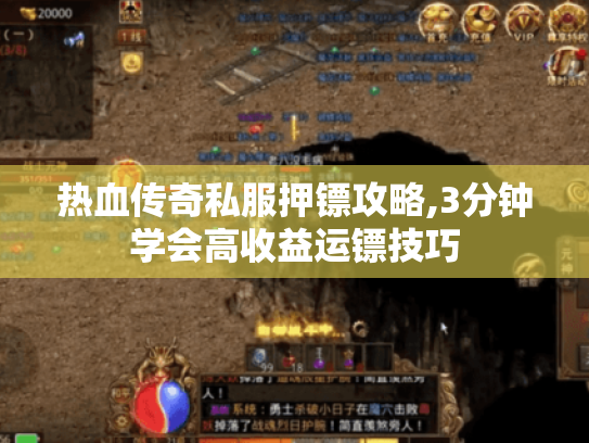 热血传奇私服押镖攻略,3分钟学会高收益运镖技巧 热血传奇私服押镖攻略,3分钟学会高收益运镖技巧