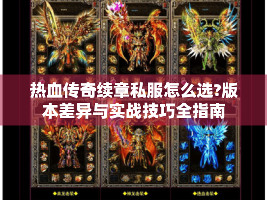 热血传奇续章私服怎么选?版本差异与实战技巧全指南 热血传奇续章私服怎么选?版本差异与实战技巧全指南