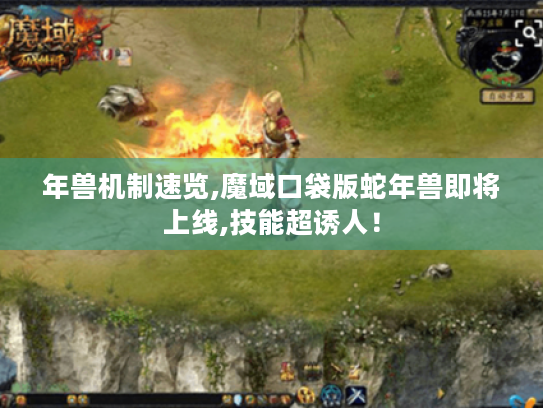 年兽机制速览,魔域口袋版蛇年兽即将上线,技能超诱人! 年兽机制速览,魔域口袋版蛇年兽即将上线,技能超诱人!