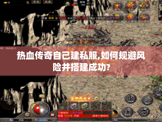 热血传奇自己建私服,如何规避风险并搭建成功? 热血传奇自己建私服,如何规避风险并搭建成功?