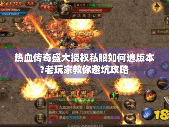 热血传奇盛大授权私服如何选版本?老玩家教你避坑攻略