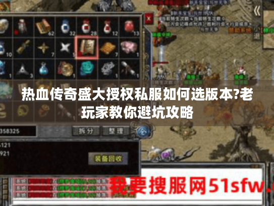 热血传奇盛大授权私服如何选版本?老玩家教你避坑攻略
