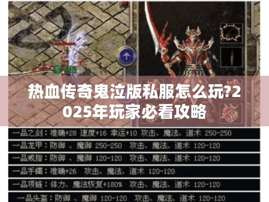 热血传奇鬼泣版私服怎么玩?2025年玩家必看攻略 热血传奇鬼泣版私服怎么玩?2025年玩家必看攻略