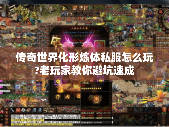 传奇世界化形炼体私服怎么玩?老玩家教你避坑速成 传奇世界化形炼体私服怎么玩?老玩家教你避坑速成