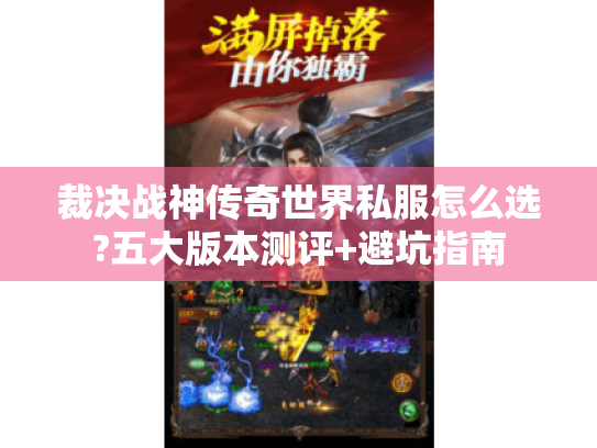 裁决战神传奇世界私服怎么选?五大版本测评+避坑指南 裁决战神传奇世界私服怎么选?五大版本测评+避坑指南