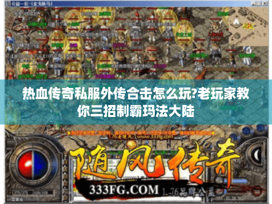 热血传奇私服外传合击怎么玩?老玩家教你三招制霸玛法大陆 热血传奇私服外传合击怎么玩?老玩家教你三招制霸玛法大陆