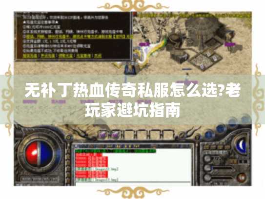 无补丁热血传奇私服怎么选?老玩家避坑指南 无补丁热血传奇私服怎么选?老玩家避坑指南