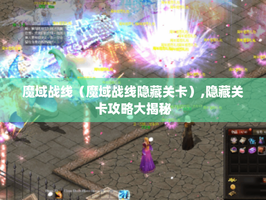 魔域战线（魔域战线隐藏关卡）,隐藏关卡攻略大揭秘