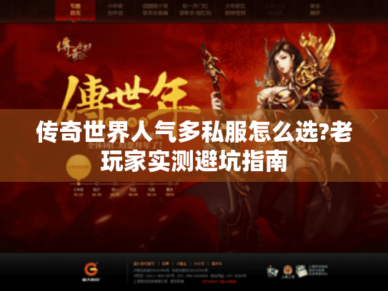 传奇世界人气多私服怎么选?老玩家实测避坑指南