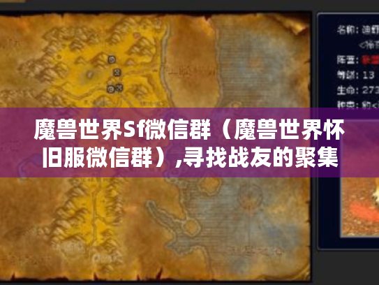 魔兽世界Sf微信群(魔兽世界怀旧服微信群),寻找战友的聚集地 魔兽世界Sf微信群(魔兽世界怀旧服微信群),寻找战友的聚集地