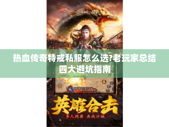 热血传奇特戒私服怎么选?老玩家总结四大避坑指南
