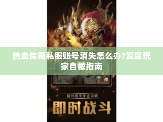 热血传奇私服账号消失怎么办?资深玩家自救指南 热血传奇私服账号消失怎么办?资深玩家自救指南