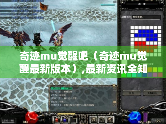 奇迹mu觉醒吧(奇迹mu觉醒最新版本),最新资讯全知道! 奇迹mu觉醒吧(奇迹mu觉醒最新版本),最新资讯全知道!