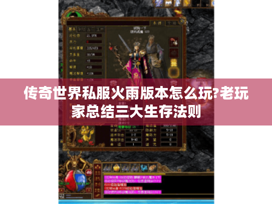 传奇世界私服火雨版本怎么玩?老玩家总结三大生存法则 传奇世界私服火雨版本怎么玩?老玩家总结三大生存法则