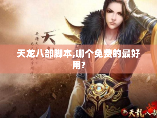天龙八部脚本,哪个免费的最好用? 天龙八部脚本,哪个免费的最好用?