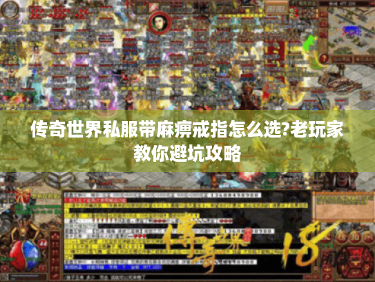 传奇世界私服带麻痹戒指怎么选?老玩家教你避坑攻略 传奇世界私服带麻痹戒指怎么选?老玩家教你避坑攻略