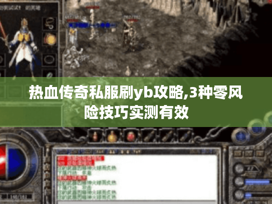 热血传奇私服刷yb攻略,3种零风险技巧实测有效