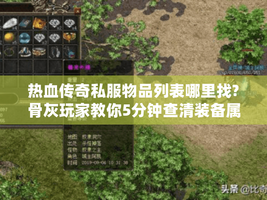 热血传奇私服物品列表哪里找?骨灰玩家教你5分钟查清装备属性