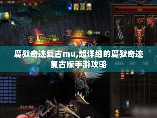 魔狱奇迹复古mu,超详细的魔狱奇迹复古版手游攻略