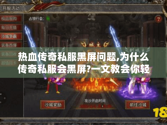 热血传奇私服黑屏问题,为什么传奇私服会黑屏?一文教会你轻松解决 热血传奇私服黑屏问题,为什么传奇私服会黑屏?一文教会你轻松解决