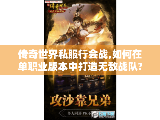 传奇世界私服行会战,如何在单职业版本中打造无敌战队? 传奇世界私服行会战,如何在单职业版本中打造无敌战队?