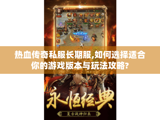 热血传奇私服长期服,如何选择适合你的游戏版本与玩法攻略?