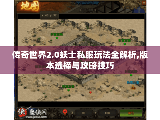 传奇世界2.0妖士私服玩法全解析,版本选择与攻略技巧 传奇世界2.0妖士私服玩法全解析,版本选择与攻略技巧