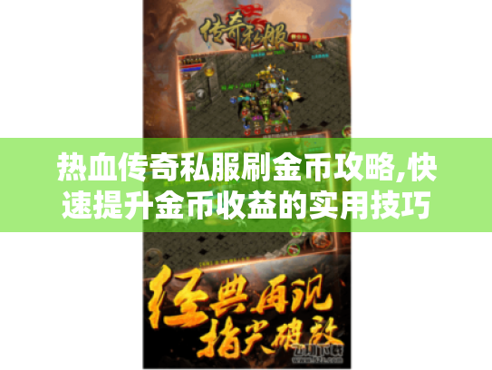 热血传奇私服刷金币攻略,快速提升金币收益的实用技巧 热血传奇私服刷金币攻略,快速提升金币收益的实用技巧