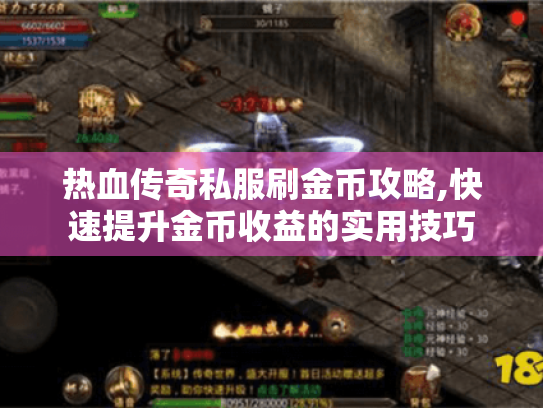 热血传奇私服刷金币攻略,快速提升金币收益的实用技巧 热血传奇私服刷金币攻略,快速提升金币收益的实用技巧
