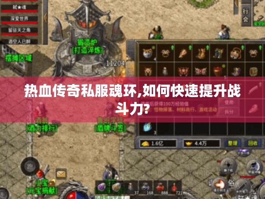 热血传奇私服魂环,如何快速提升战斗力? 热血传奇私服魂环,如何快速提升战斗力?