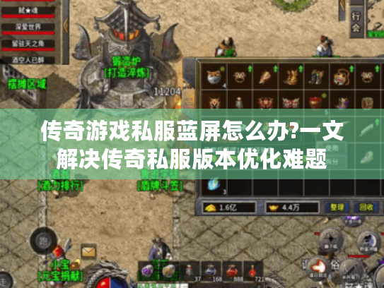 传奇游戏私服蓝屏怎么办?一文解决传奇私服版本优化难题 传奇游戏私服蓝屏怎么办?一文解决传奇私服版本优化难题