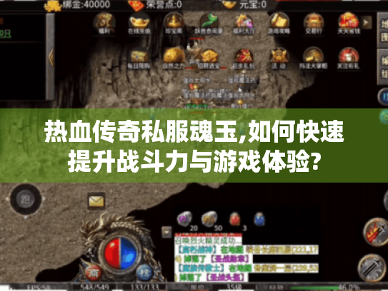 热血传奇私服魂玉,如何快速提升战斗力与游戏体验? 热血传奇私服魂玉,如何快速提升战斗力与游戏体验?