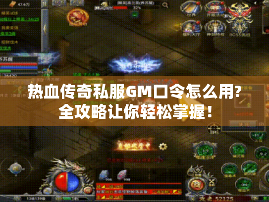 热血传奇私服GM口令怎么用?全攻略让你轻松掌握! 热血传奇私服GM口令怎么用?全攻略让你轻松掌握!