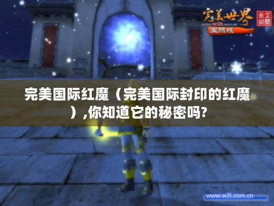 完美国际红魔(完美国际封印的红魔),你知道它的秘密吗? 完美国际红魔(完美国际封印的红魔),你知道它的秘密吗?