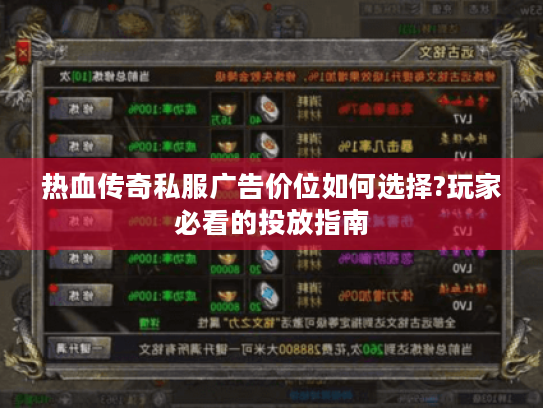 热血传奇私服广告价位如何选择?玩家必看的投放指南 热血传奇私服广告价位如何选择?玩家必看的投放指南