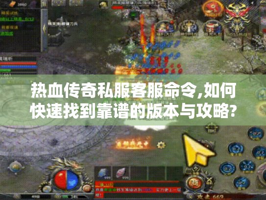 热血传奇私服客服命令,如何快速找到靠谱的版本与攻略?