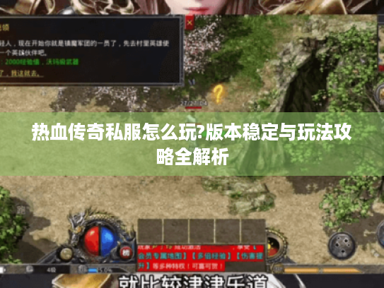 热血传奇私服怎么玩?版本稳定与玩法攻略全解析