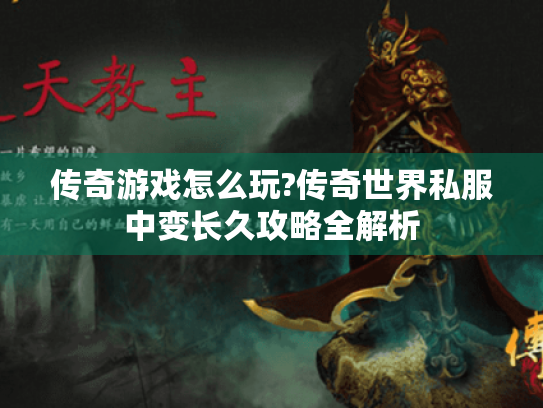 传奇游戏怎么玩?传奇世界私服中变长久攻略全解析
