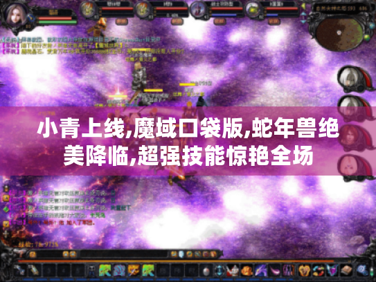 小青上线,魔域口袋版,蛇年兽绝美降临,超强技能惊艳全场